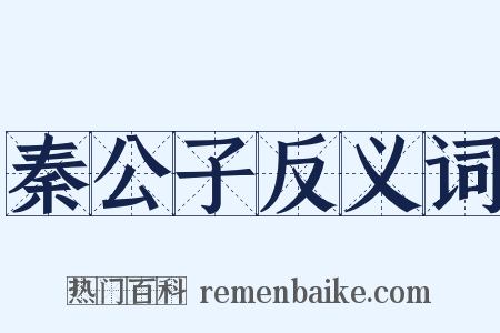 秦公子反义词是什么意思的图片